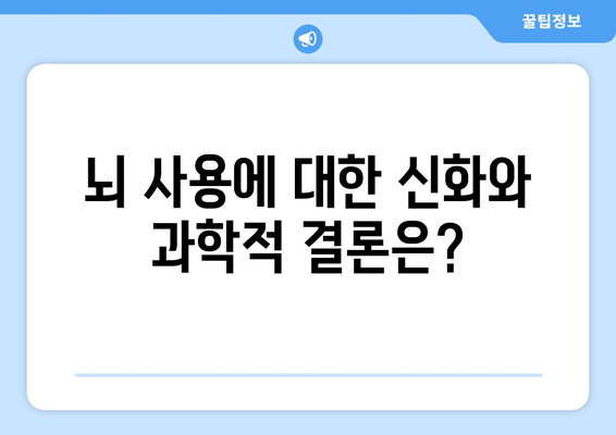 정말로 뇌의 10%만 사용할까?