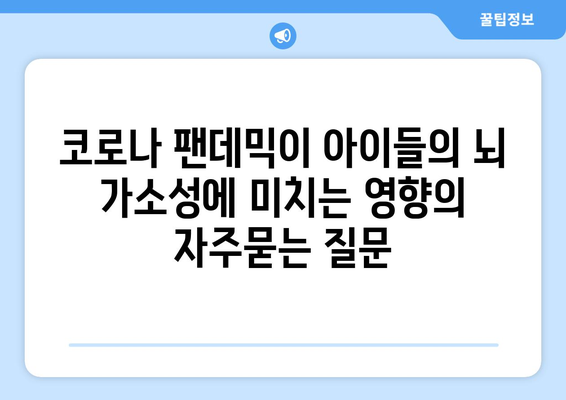 코로나 팬데믹이 아이들의 뇌 가소성에 미치는 영향
