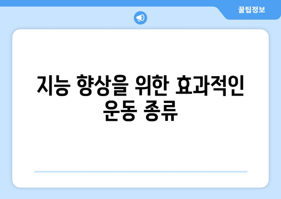 뇌가소성 활용: 운동으로 지능 향상