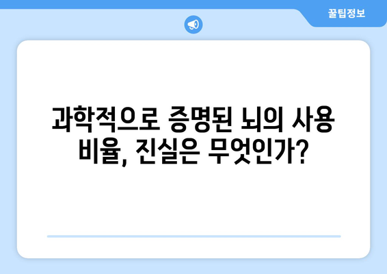 정말로 뇌의 10%만 사용할까?