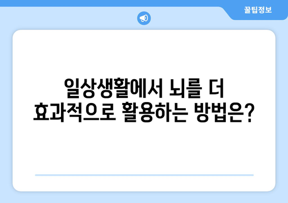 정말로 뇌의 10%만 사용할까?