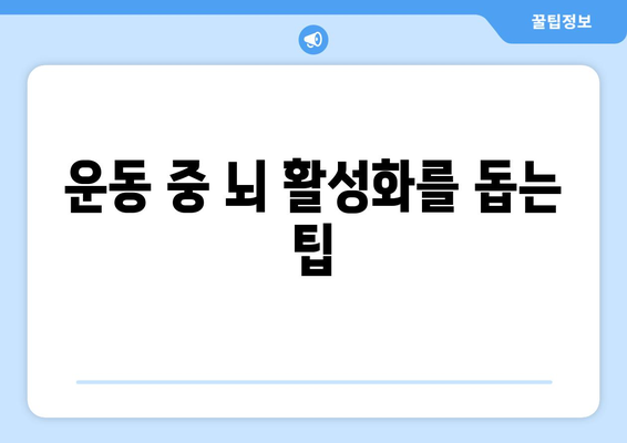 뇌가소성 활용: 운동으로 지능 향상
