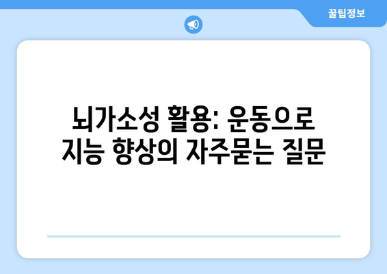 뇌가소성 활용: 운동으로 지능 향상