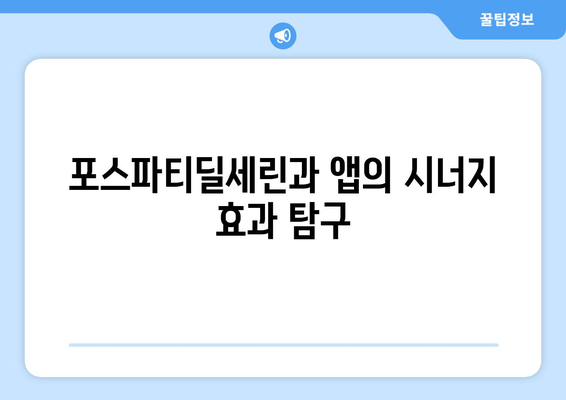 포스파티딜세린과 뇌 운동 앱의 상승 효과: 치매 예방에 활용