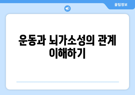 뇌가소성 활용: 운동으로 지능 향상