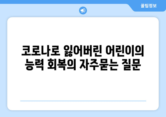 코로나로 잃어버린 어린이의 능력 회복