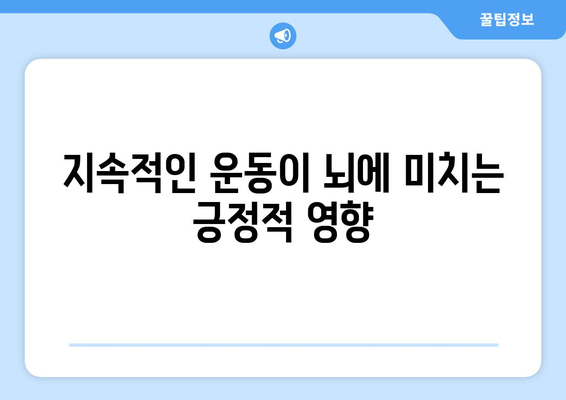 뇌가소성 활용: 운동으로 지능 향상