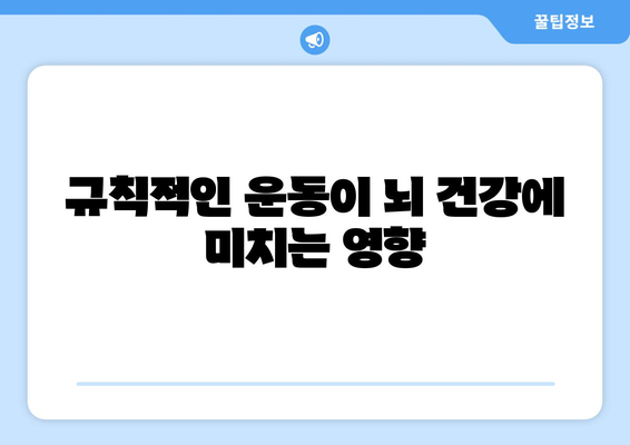 뇌 건강과 학습 능력 강화 팁