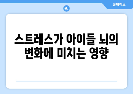 코로나 팬데믹이 아이들의 뇌 가소성에 미치는 영향