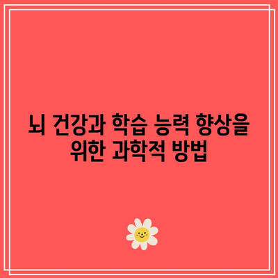 뇌 건강과 학습 능력 향상을 위한 과학적 방법