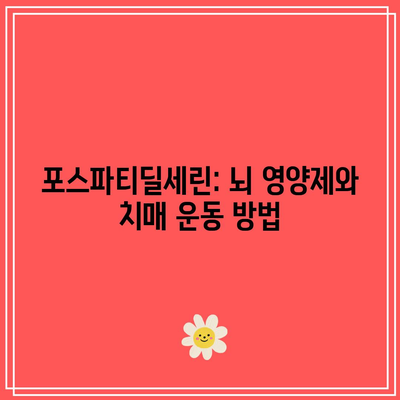 포스파티딜세린: 뇌 영양제와 치매 운동 방법