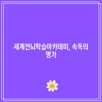 세계전뇌학습아카데미, 속독의 명가