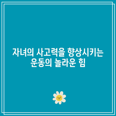 자녀의 사고력을 향상시키는 운동의 놀라운 힘