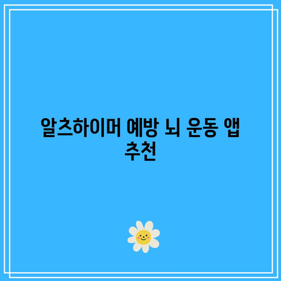 알츠하이머 예방 뇌 운동 앱 추천