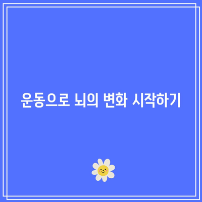 운동으로 뇌의 변화 시작하기