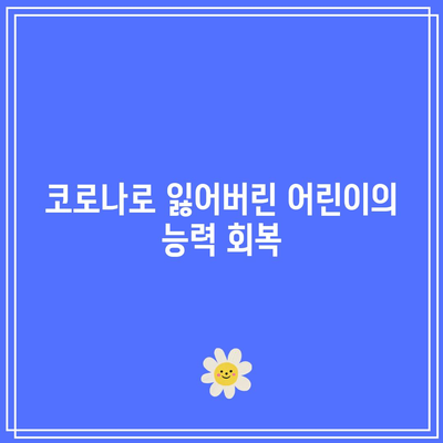 코로나로 잃어버린 어린이의 능력 회복