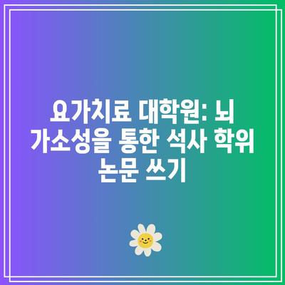 요가치료 대학원: 뇌 가소성을 통한 석사 학위 논문 쓰기