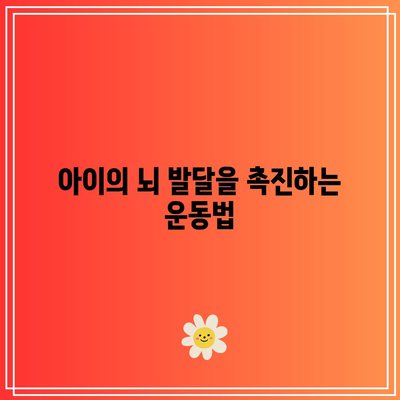 아이의 뇌 발달을 촉진하는 운동법