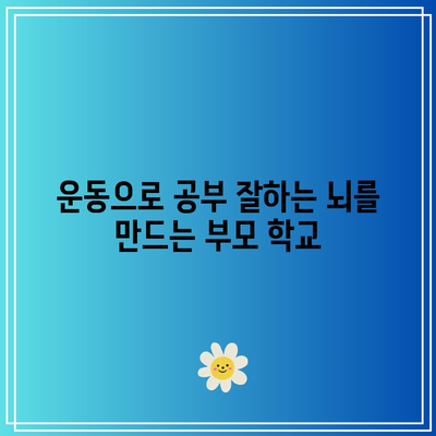 운동으로 공부 잘하는 뇌를 만드는 부모 학교