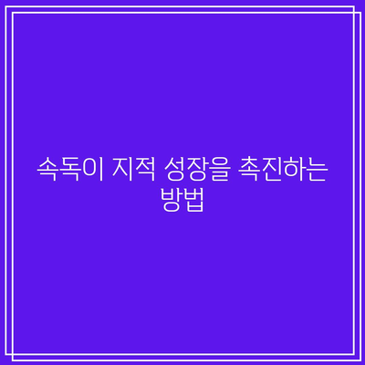 속독이 지적 성장을 촉진하는 방법