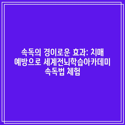 속독의 경이로운 효과: 치매 예방으로 세계전뇌학습아카데미 속독법 체험