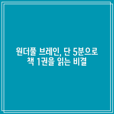 원더풀 브레인, 단 5분으로 책 1권을 읽는 비결