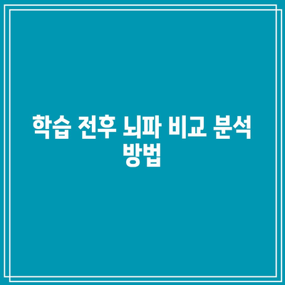 속독 학습 전후 뇌파 패턴의 차이 분석