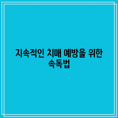 지속적인 치매 예방을 위한 속독법