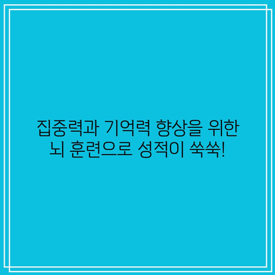 집중력과 기억력 향상을 위한 뇌 훈련으로 성적이 쑥쑥!