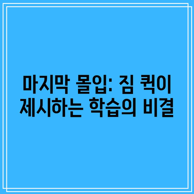 마지막 몰입: 짐 퀵이 제시하는 학습의 비결