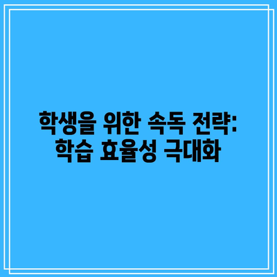 학생을 위한 속독 전략: 학습 효율성 극대화