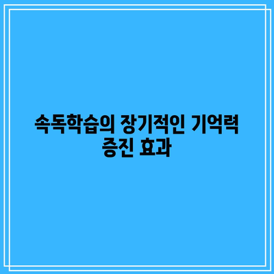 속독학습의 신경학적 효과