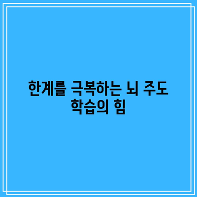 한계를 극복하는 뇌 주도 학습의 힘