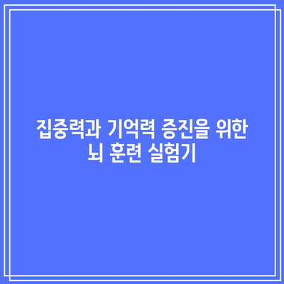 집중력과 기억력 증진을 위한 뇌 훈련 실험기