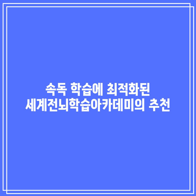 속독 학습에 최적화된 세계전뇌학습아카데미의 추천