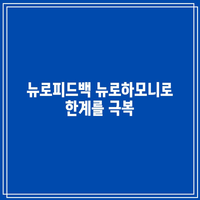 뉴로피드백 뉴로하모니로 한계를 극복