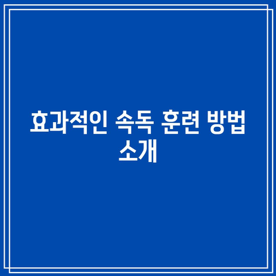 속독[세계전뇌학습아카데미] 속독 능력 향상 방법 탐구