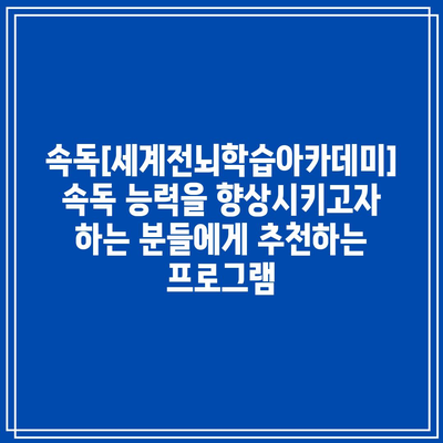 속독[세계전뇌학습아카데미] 속독 능력을 향상시키고자 하는 분들에게 추천하는 프로그램