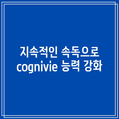 지속적인 속독으로  cognivie 능력 강화