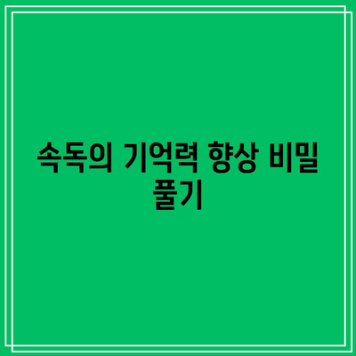 속독의 기억력 향상 비밀 풀기