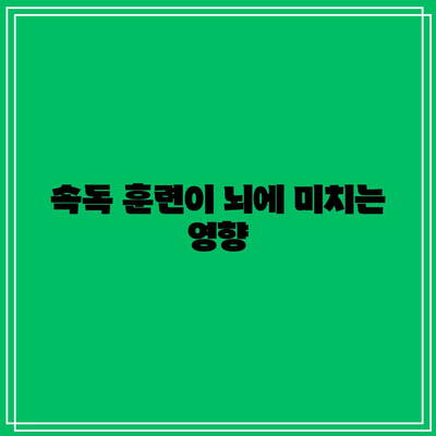 속독 학습 전후 뇌파 패턴의 차이 분석