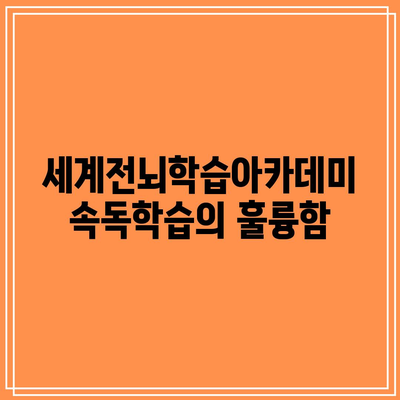 세계전뇌학습아카데미 속독학습의 훌륭함