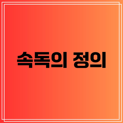 속독의 정의