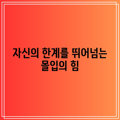 자신의 한계를 뛰어넘는 몰입의 힘