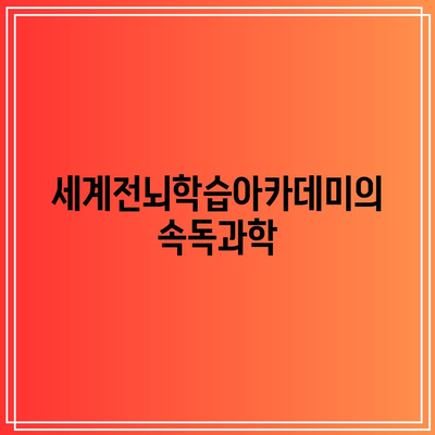 세계전뇌학습아카데미의 속독과학