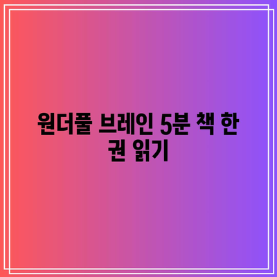 원더풀 브레인 5분 책 한 권 읽기