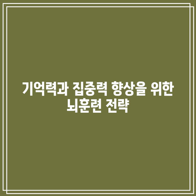 기억력과 집중력 향상을 위한 뇌훈련 전략