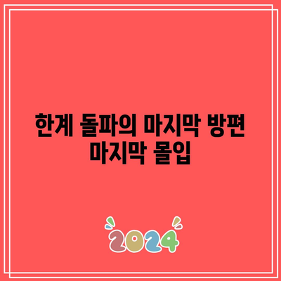 한계 돌파의 마지막 방편 마지막 몰입