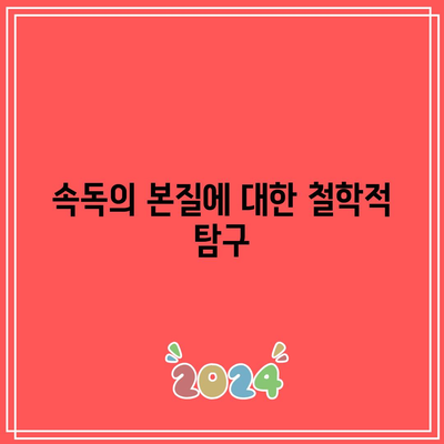 속독의 본질에 대한 철학적 탐구