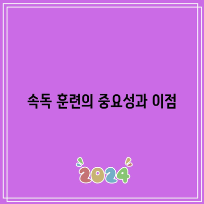 속독 세계전뇌학습아카데미의 최고 수준의 속독 훈련